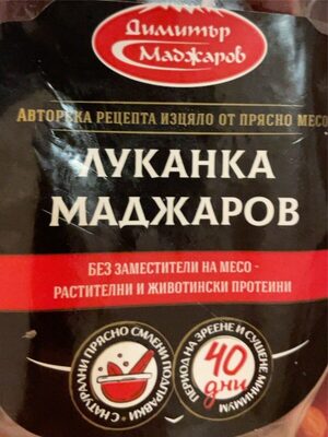 МАДЖАРОВ - Месни продукти - Сурово сушени - Луканка Маджаров вакуум Е190 /12/
