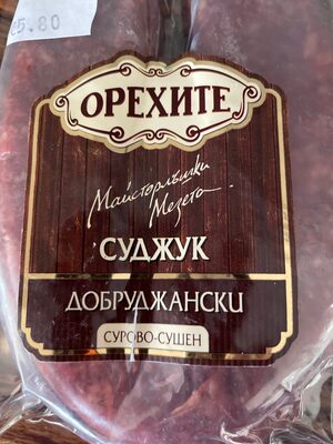 БЕЛЛА - Охладени Храни - ОРЕХИТЕ - Суджук Добруджански вак 160гр. /26/
