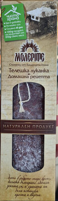 КФМ - Молерите - Луканка Телешка /домашна рецепта/ е170 /12/