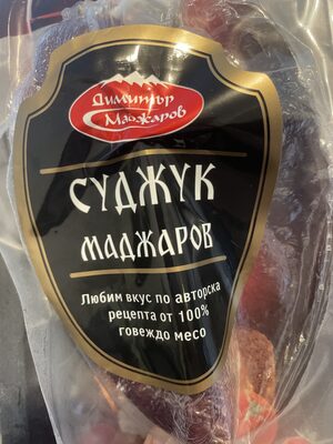 МАДЖАРОВ - Месни продукти - Сурово сушени - Суджук говежди Маджаров вакуум Е170 /12/