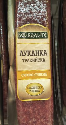 БЕЛЛА - Охладени Храни - ВОЙВОДИТЕ - Луканка Тракийска вак 180гр. /16/