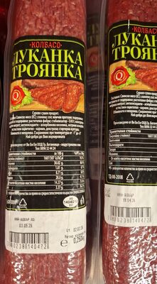 КОЛБАСО - Сурово сушени - Луканка Троянска 0.250 кг /ваккум/30/