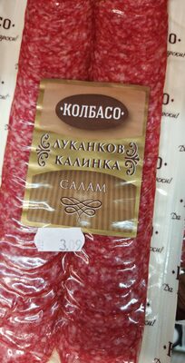 КОЛБАСО - Сурово сушени - Луканков салам Калинка СЛАЙС 0.100 кг /вакуум/50/